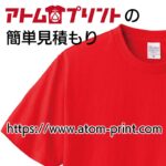 Tシャツプリントの見積りならコチラへ