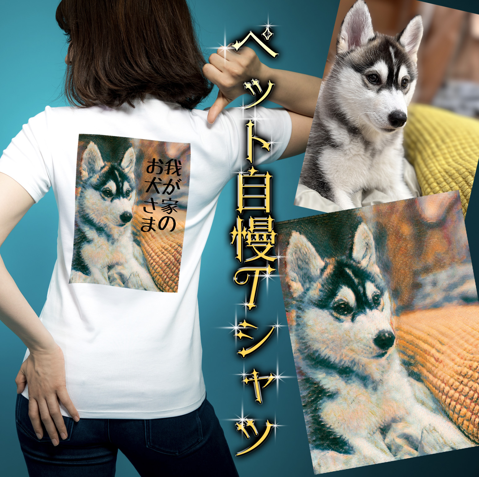 ペット自慢Tシャツ