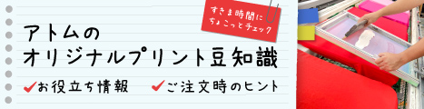 アトムプリント豆知識