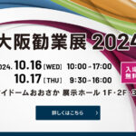 【アトムプリント】大阪勧業展2024に出展します！