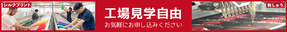 工場見学自由 お気軽にお申し込みください