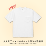 【アトムプリント】大人気Tシャツのポケット付きが登場！！【マグナムウェイト ビッグシルエット Tシャツ】【新商品紹介】